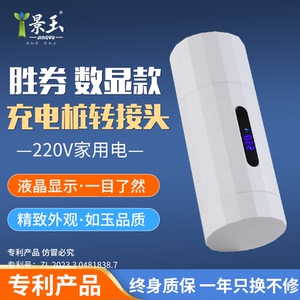 景玉胜券数显款充电桩转换头220V交流桩取电器电动车房车转接头