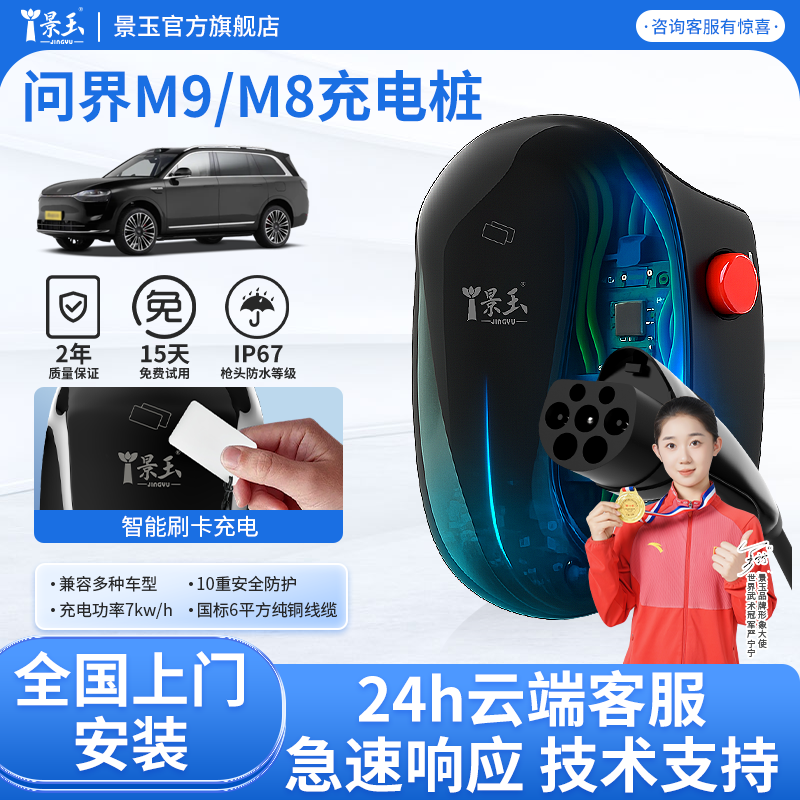 问界M9/M8/M7新能源家用充电桩