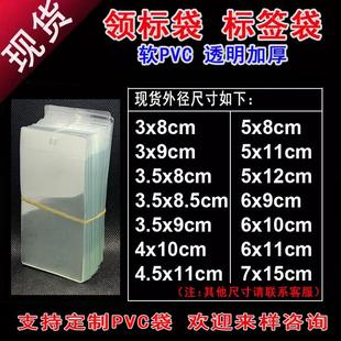 现货批发PVC透明吊牌袋 唛头平口塑料备扣领标袋 标签商标卡套袋