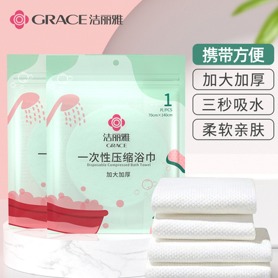 洁丽雅一次性压缩浴巾加厚加大旅行出差酒店便携单独包装干湿两用