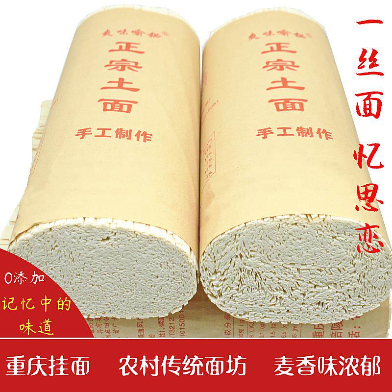 。。挂面条面重庆小面土自然风干长寿面速食面全麦细宽面包邮正宗