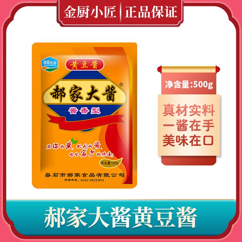 郝家大酱500g黄豆酱香葱伴侣豆瓣酱东北沾菜酱调味酱葱蘸酱