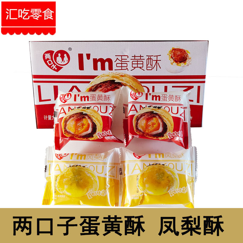 两口子蛋黄酥凤梨酥散称整箱6斤雪媚娘红豆味糕点早餐面包零食
