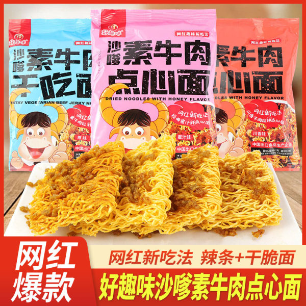 好趣味沙嗲素牛肉点心面干脆面41g原味川香蜜汁味辣条干吃面