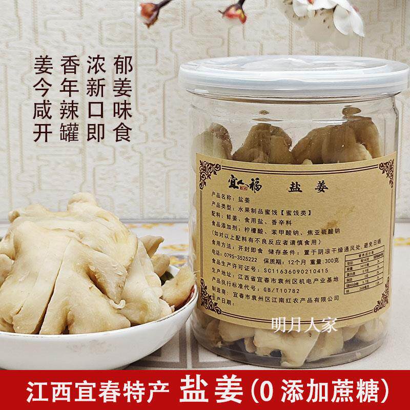 正宗盐姜江西宜春特产生姜片咸姜茶姜坨块干姜300克罐装零食小吃