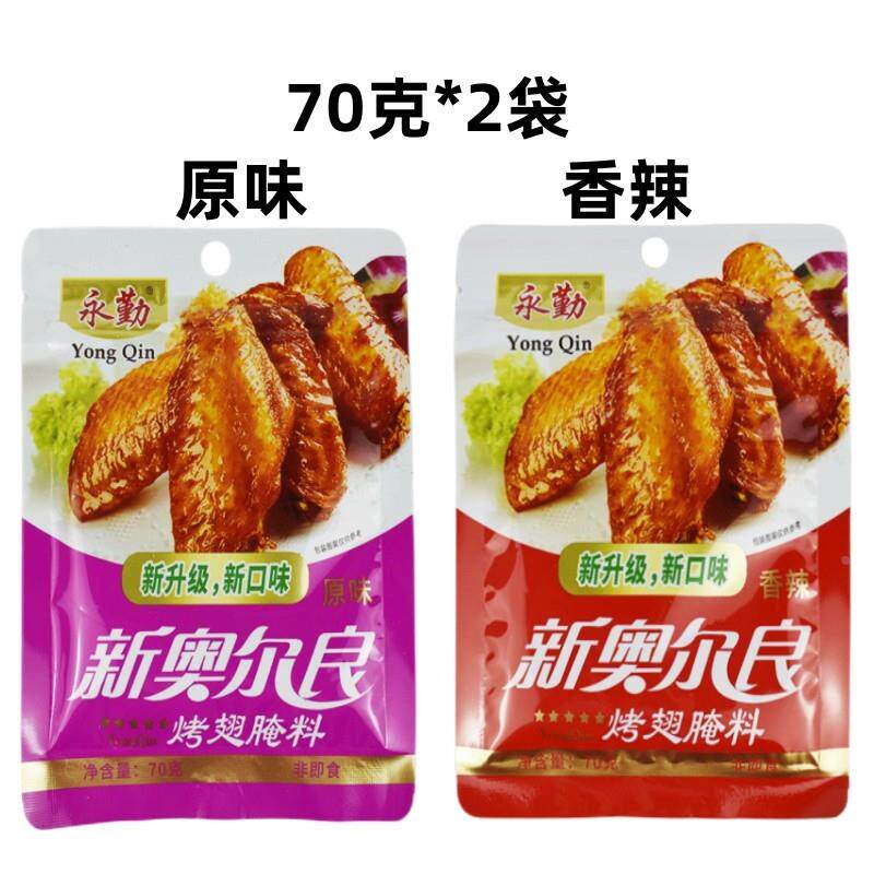 永勤纽奥良烤鸡翅腌料70克*2袋原味香辣味家用韩式烤肉烧烤腌料