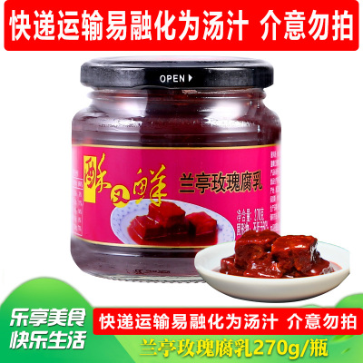 兰亭玫瑰腐乳270g 绍兴特产酥又鲜微甜豆腐乳 红醉方南乳汁下饭菜