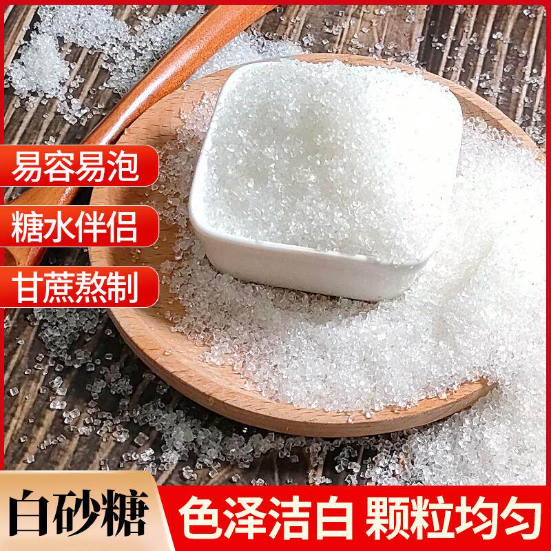 。。广西一级白糖5斤散装甘蔗白砂糖细砂糖甜品蛋糕饼干家用烘焙