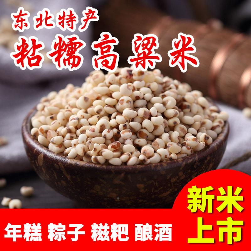 东北黏糯高粱米包粽子新米3斤老品种红粘高粱年糕汤圆糍粑煮粥