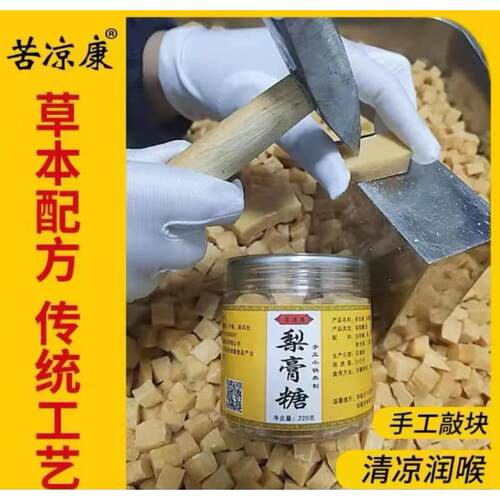 苦凉康百草梨膏糖正宗手工秘制清凉薄荷护嗓秋梨膏糖润喉糖果零食