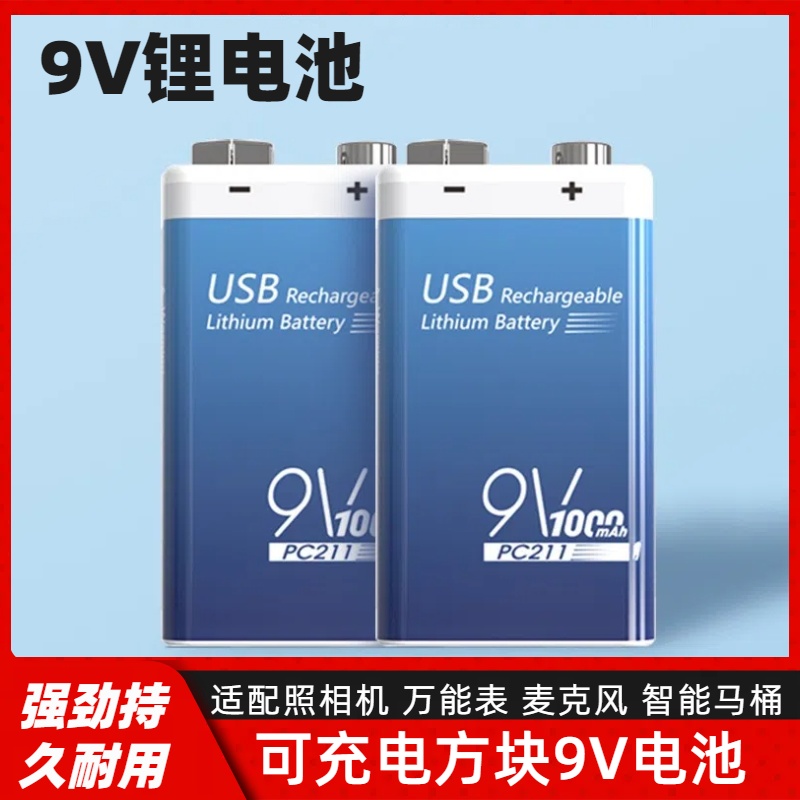 智能马桶可充电方块9V电池