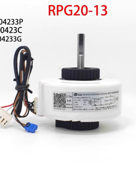 适用于空调内电机RPG20-13内风机KSFD-20B1马达0010404233C/P/G