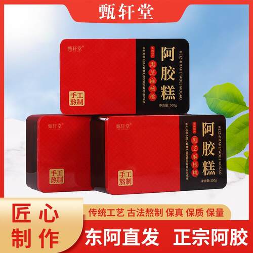 甄轩堂【三盒三斤1500克】送枣+礼品袋东阿正宗阿胶糕铁盒装礼品