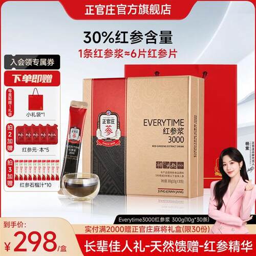 【送礼礼盒】正官庄EVERYTIME红参浆浓缩液10g*30包/盒红参饮送长