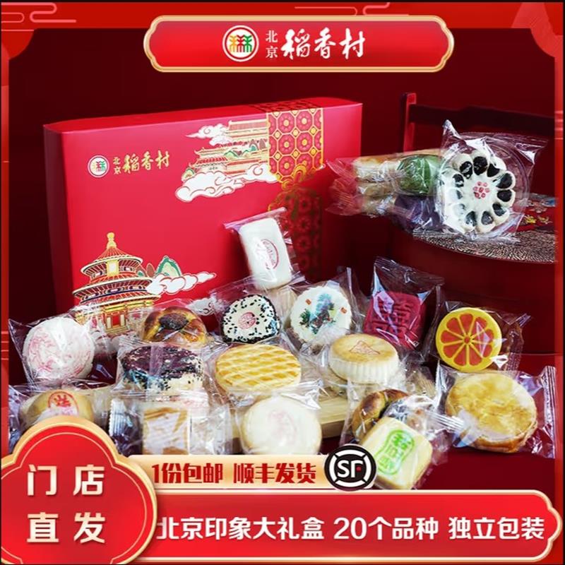 三禾北京稻香村糕点礼盒20个品种3斤点心散装特产中秋团购福利