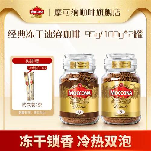 【达人专属】摩可纳moccona香醇冻干阿拉比卡意式黑咖啡95g/100g*