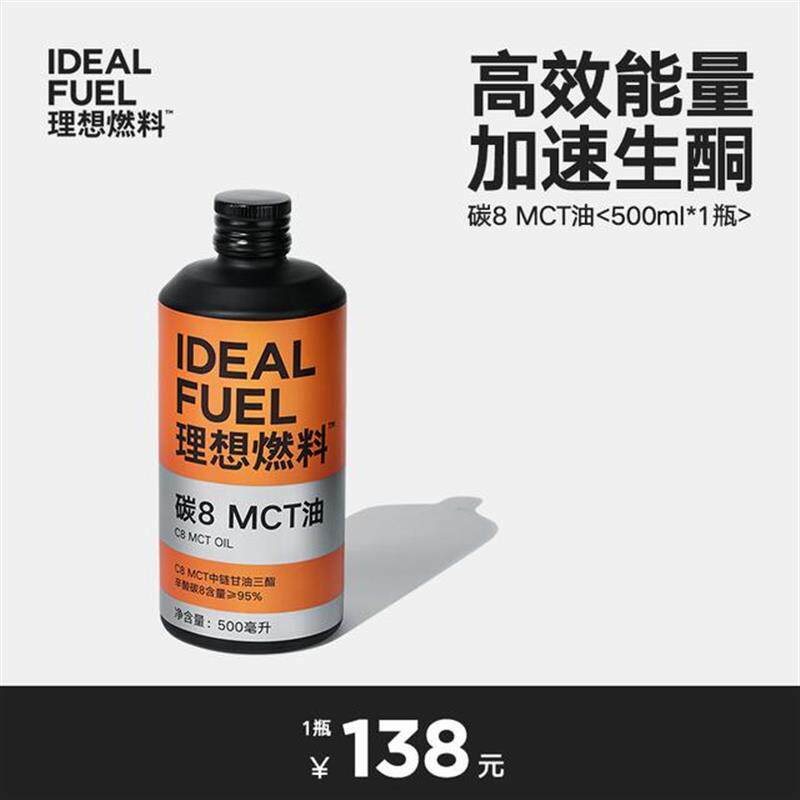 【理想燃料】碳8酮能量瓶装C8MCT油防弹百搭椰子油mct油加速生酮