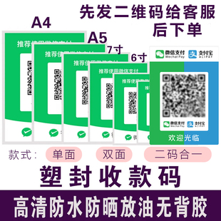 防水过塑封打印微信支付宝好友收款码二维码菜单定制双面a4收钱牌