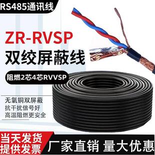 RS485通讯线无氧铜RVVSP双绞屏蔽线2芯4芯0.5/0.75/1/1.5/2.5平方