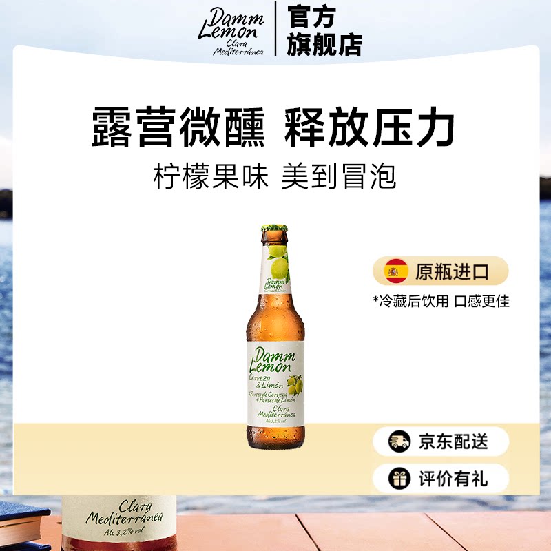 达姆柠檬果味啤酒西班牙原瓶进口地中海香蒂酒330ml*1瓶中秋送礼