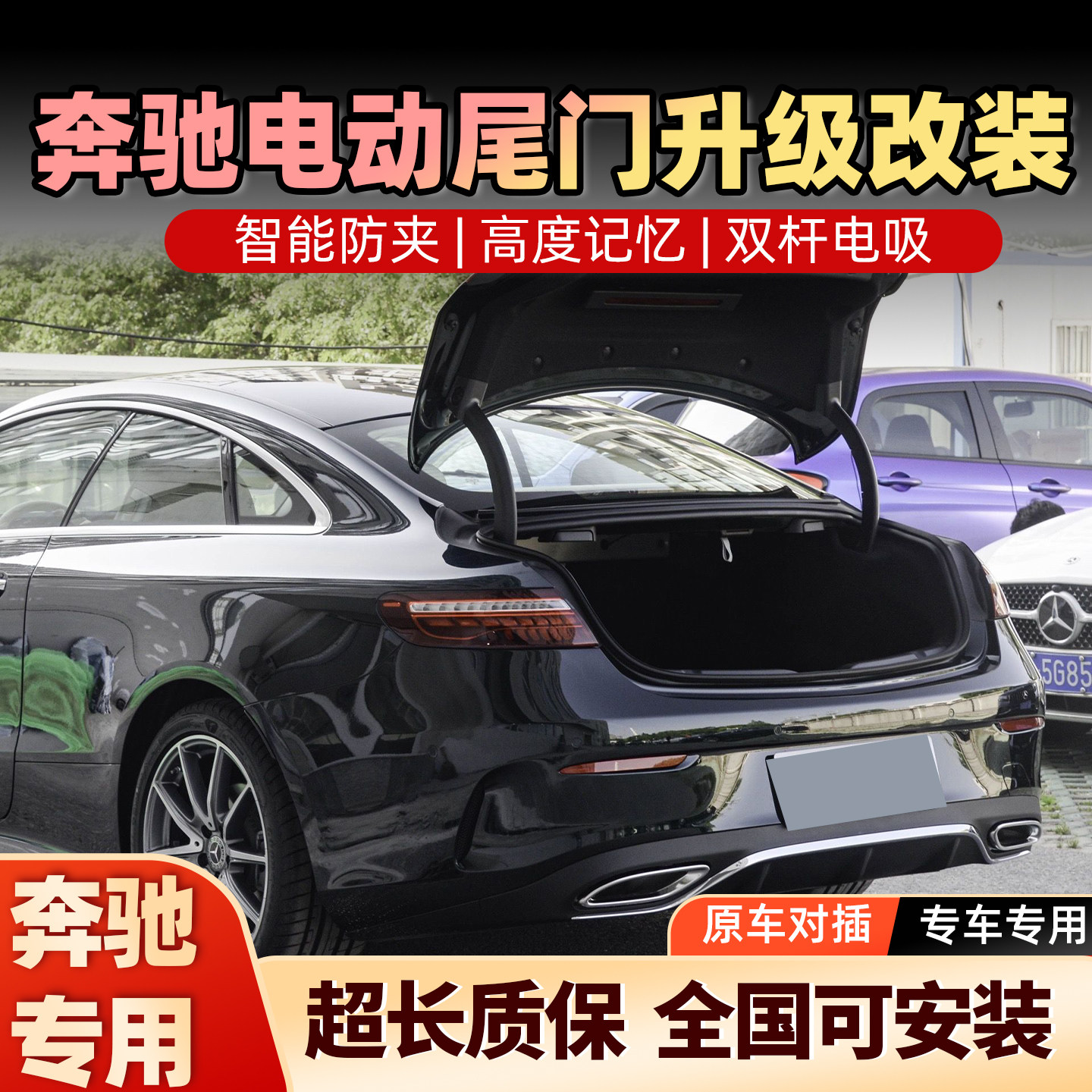 适用于奔驰A200C260E300 GLB GLC威霆升级改装电动尾门自动后备箱