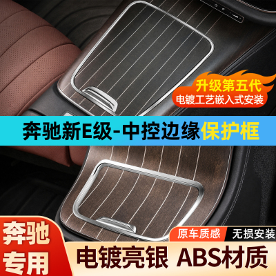 奔驰E级E300L中控面板边缘保护框