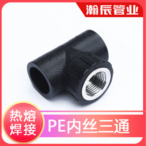 pe管件pe管接头自来水管配件 给水管承插热熔内丝3通焊接内丝三通
