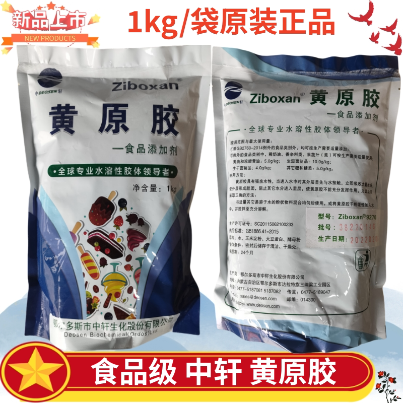 中轩黄原胶食品级食用黄原胶高粘度增稠剂稳定剂悬浮剂中轩黄原胶