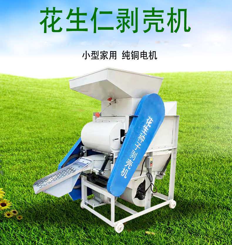 家用小型花生脱壳机全自动破壳机花生去皮机剥壳机花生榨油脱皮机