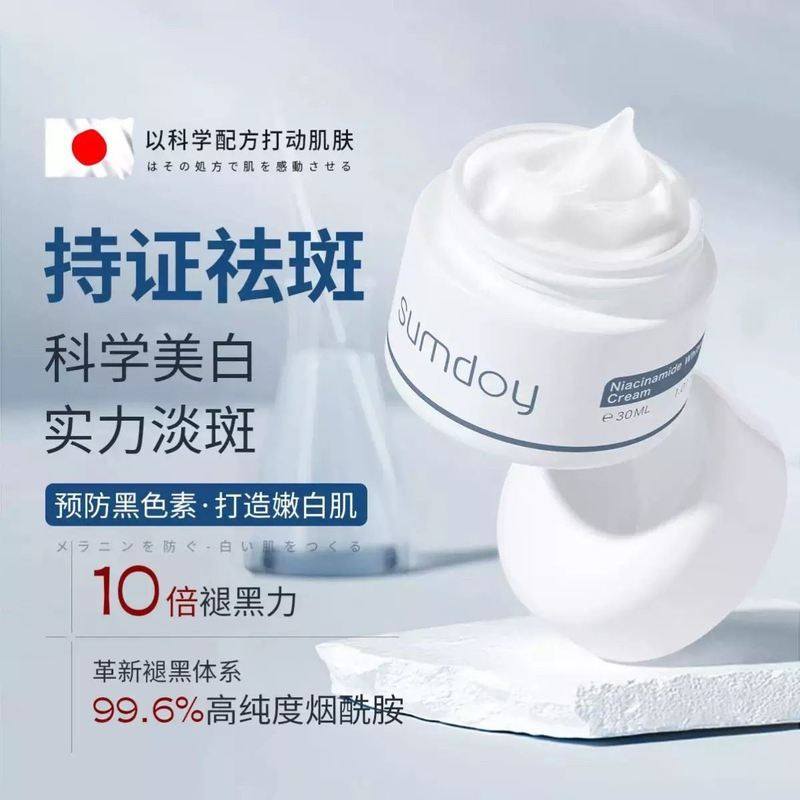 日本SUMDOY烟酰胺祛斑霜淡化色斑去黄褐斑雀斑淡斑面霜美白神器