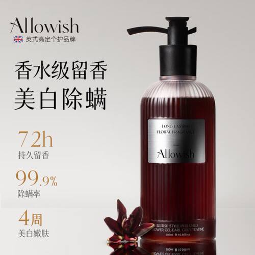 Allowish英国进口香氛沐浴露持久留香保湿除螨止痒嫩肤滋润女