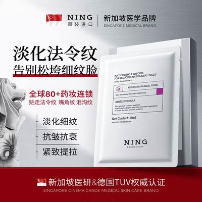 NING进口法令纹贴淡纹抗皱抗衰老紧致提拉提亮暗沉补水保湿面膜女