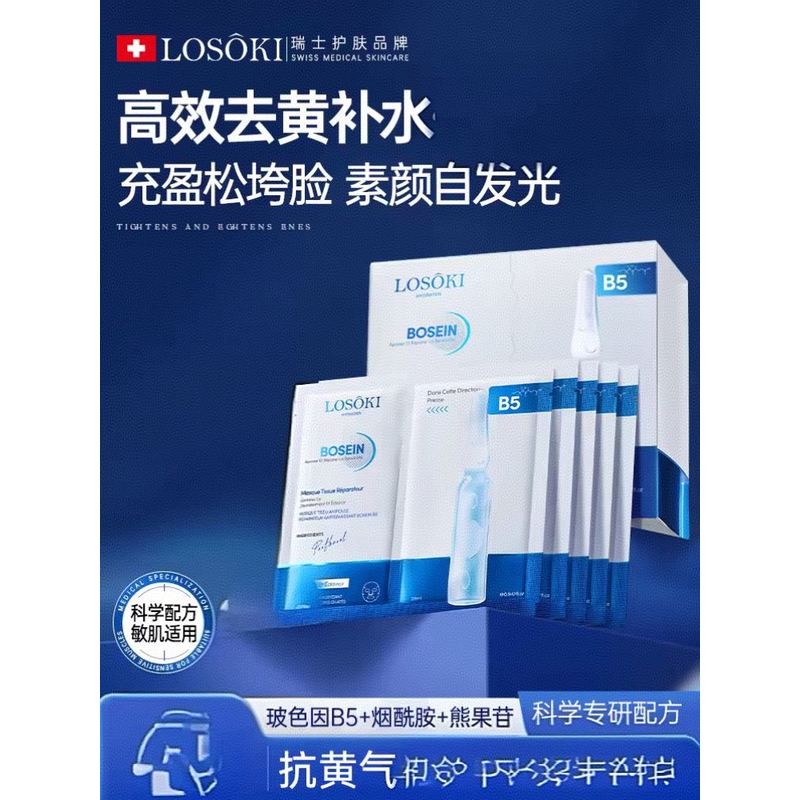 Losoki进口玻色因B5面膜补水去黄气暗沉焕白抗皱修护面膜