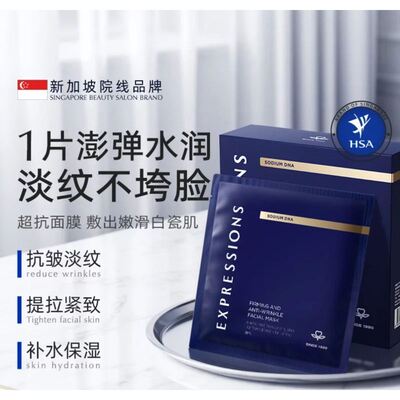 EXPRESSIONS 新加坡进口面膜紧致抗皱补水熬夜提亮肤色面膜