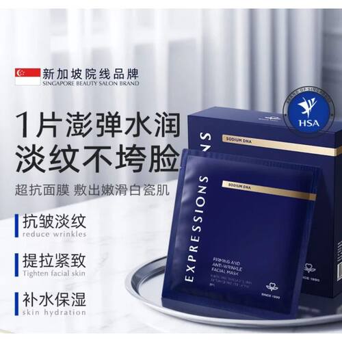 EXPRESSIONS 新加坡进口面膜紧致抗皱补水熬夜提亮肤色面膜
