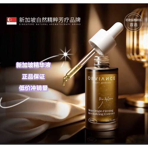 DEVIANCE新加坡进口面部精华液淡纹紧致抗皱均匀肤色补水保湿