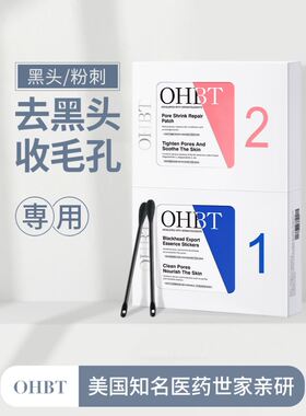 美国进口鼻贴去黑头粉刺闭口导出液收缩毛孔神器海外旗舰店ohbt