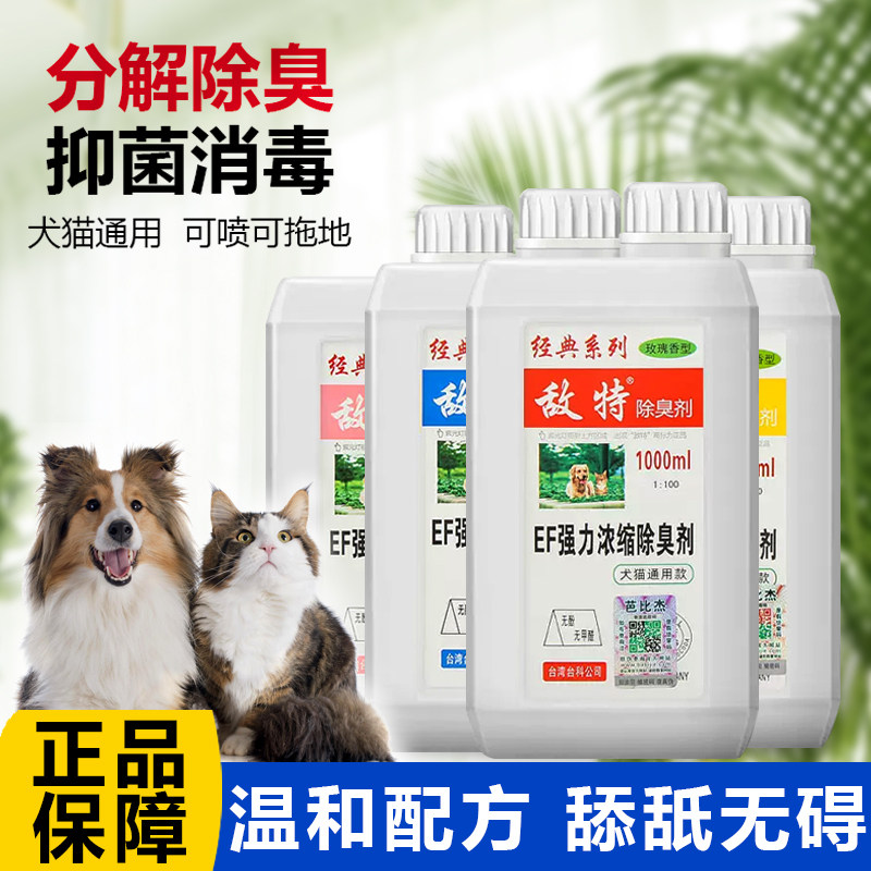 敌特宠物除臭狗狗尿液除味生物酶杀菌消毒液水室内专用地板清洁剂