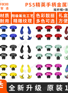 PS5\PS4精英Edge手柄FPS竞技替换增高金属摇杆帽拨片背部按键划桨