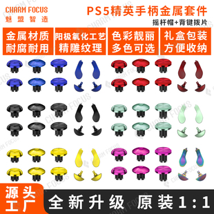 PS5\PS4精英Edge手柄FPS竞技替换增高金属摇杆帽拨片背部按键划桨
