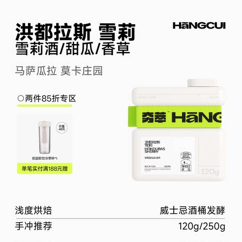 【夯萃】洪都拉斯雪莉酒香手冲咖啡豆冷萃SOE意式浅烘焙阿拉比卡