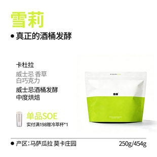 【25新产季】洪都拉斯雪莉荔枝兰SOE酒香手冲咖啡豆意式阿拉比卡