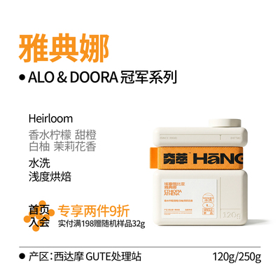 风土系列｜埃塞雅典娜Alo&Doora冠军系列水洗咖啡豆手冲冷萃SOE