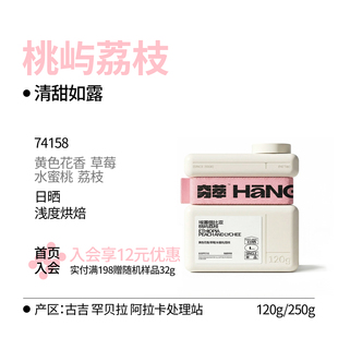风土系列丨埃塞俄比亚桃屿荔枝/水蜜桃/荔枝 日晒咖啡豆冷萃手冲