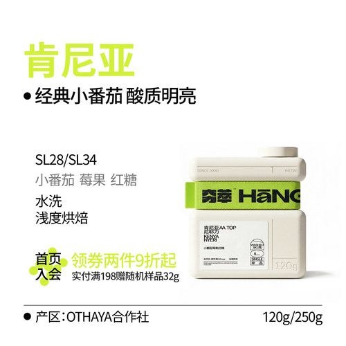 风土系列｜肯尼亚Othaya合作社SL28/34 AA莓果番茄手冲咖啡豆