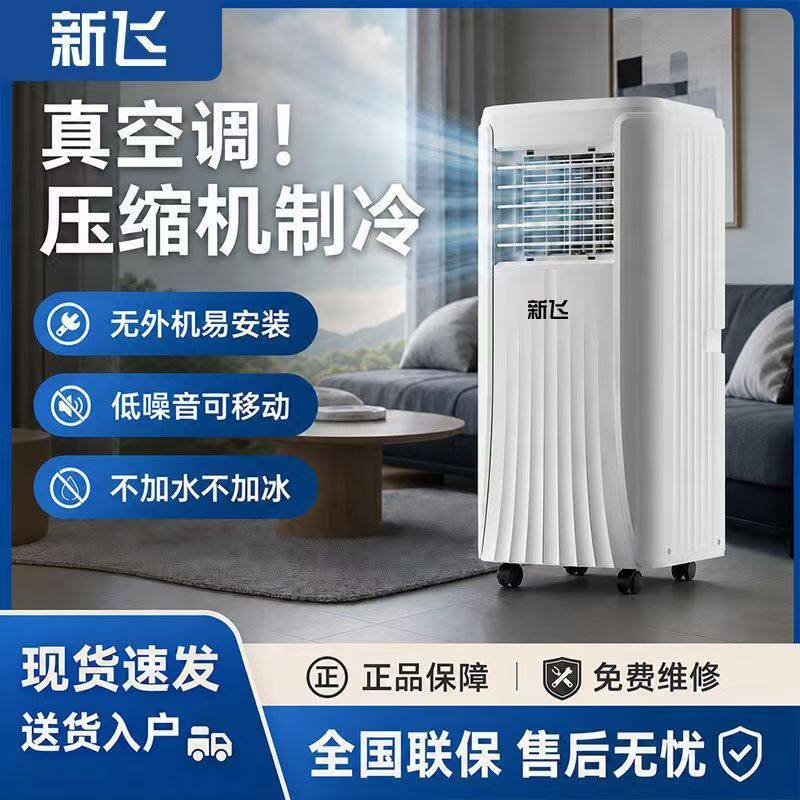 新飞移动空调单冷家用制冷除湿卧室宿舍省电冷风机小型空调一体机