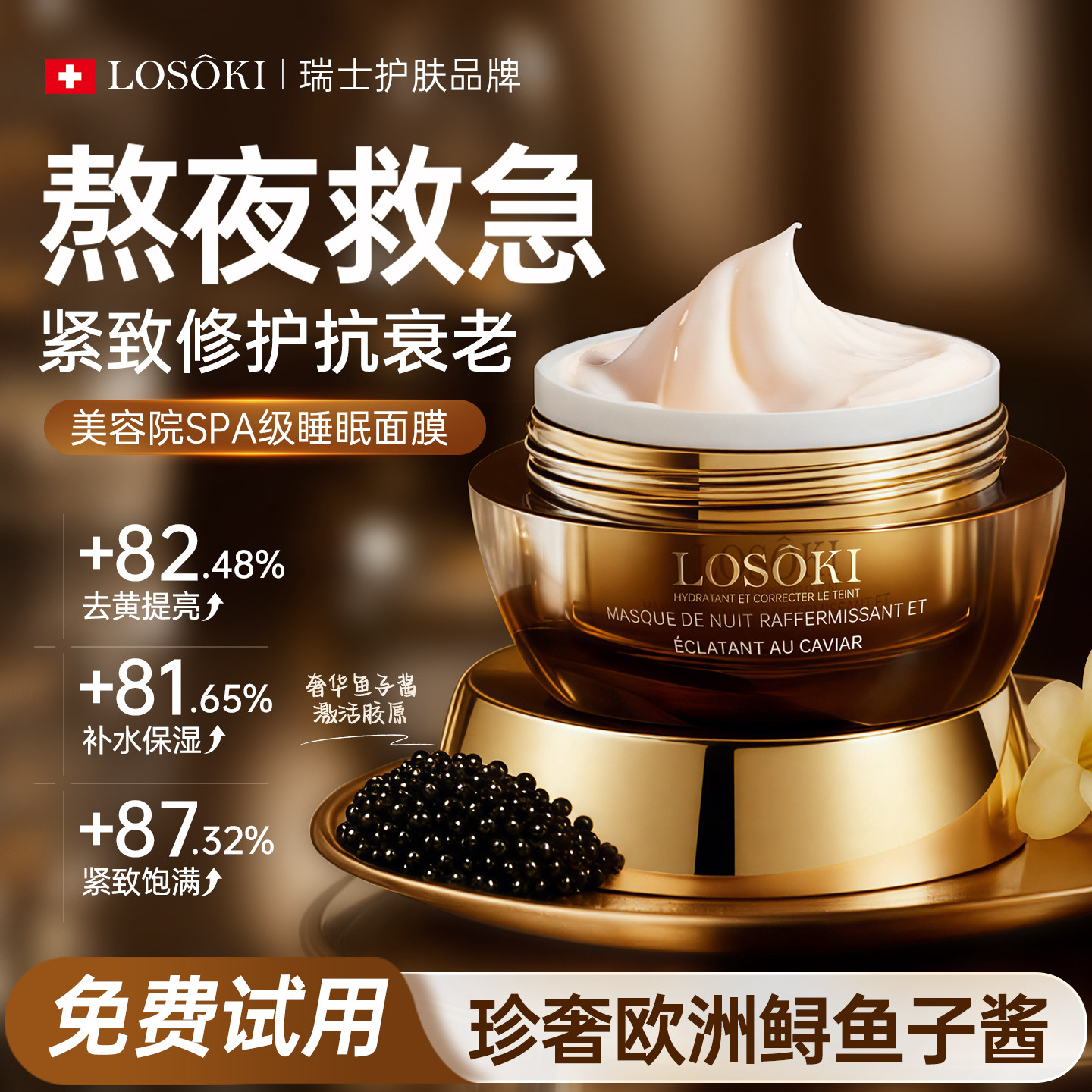 进口鱼子酱睡眠面膜免洗紧致抗氧化暗沉去黄提亮补水夜间修护复皱