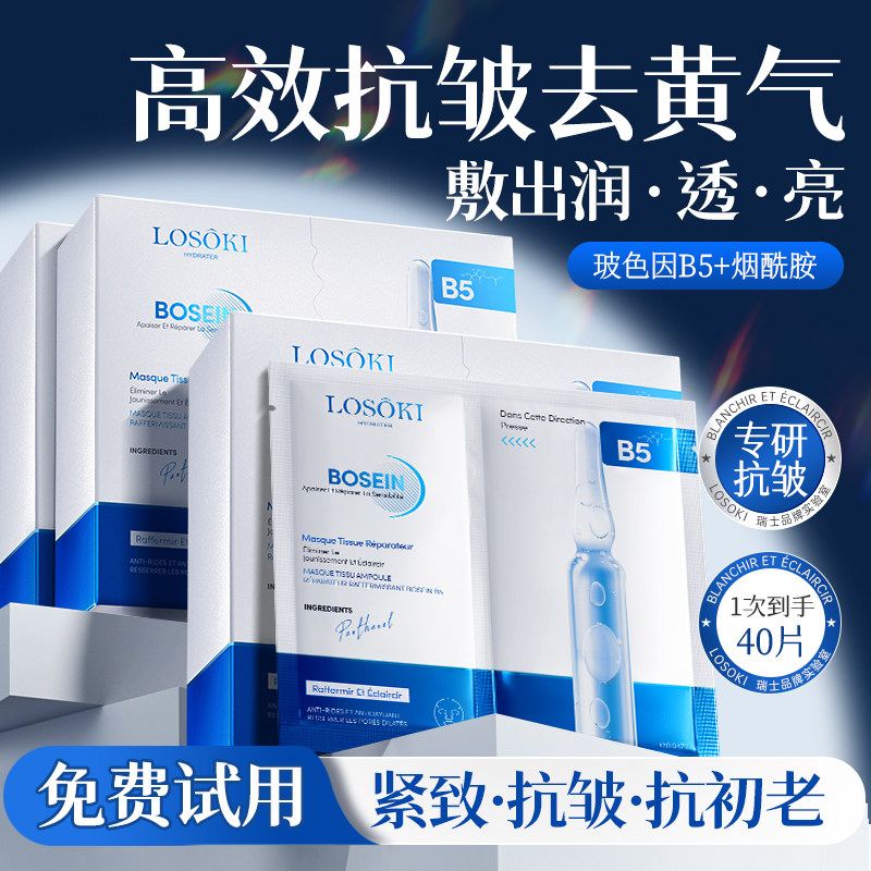 进口玻色因B5面膜补水去黄气暗沉焕白抗皱紧致抗老修护官方旗舰店