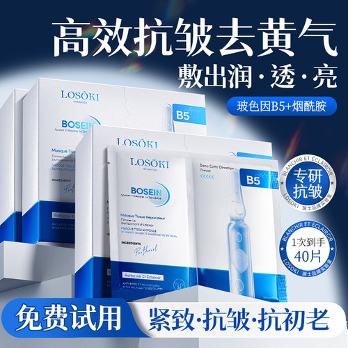 进口玻色因B5面膜补水去黄气暗沉焕白抗皱紧致抗老修护官方旗舰店