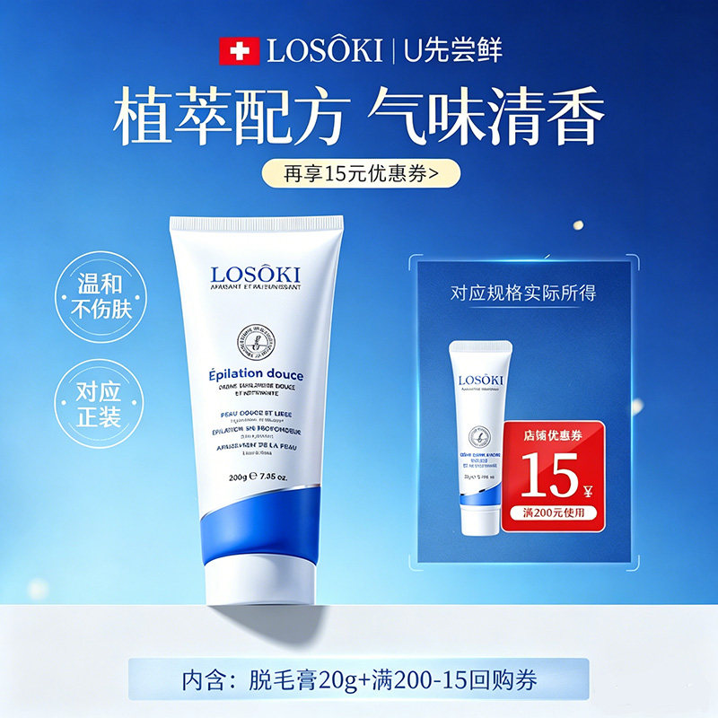 【U先尝鲜】LOSOKI温和净肤脱毛膏私处私密比基尼腿毛去全身男女